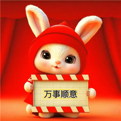 2025年最吉利的兔子头像