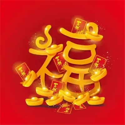2025最旺好运图片头像