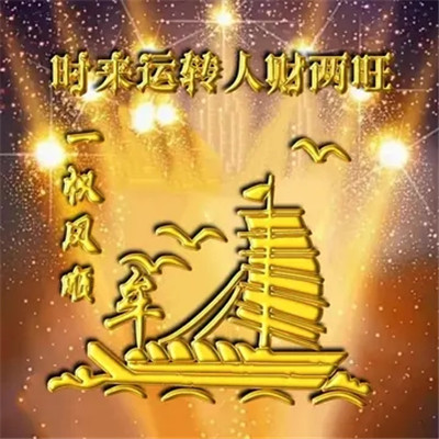 人财两旺的图片微信头像