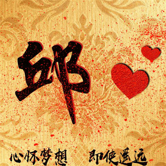 2025励志姓氏头像大全