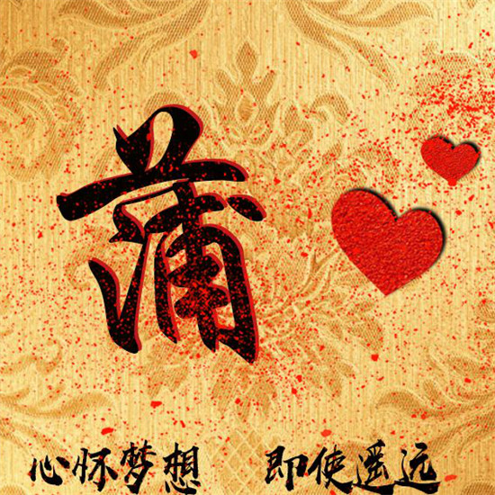 2025励志姓氏头像大全