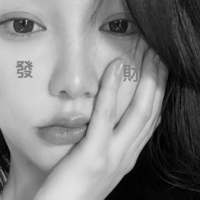 女人黑白头像高冷魅惑