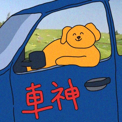 可爱又不失沙雕气质的头像
