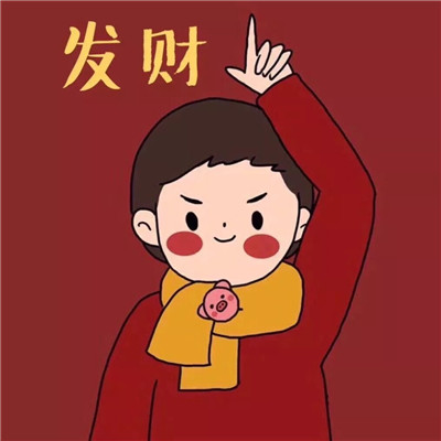 喜庆可爱新年卡通情头