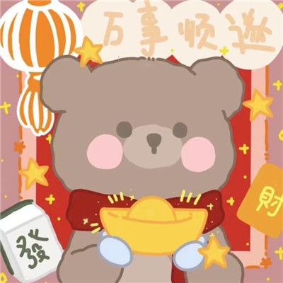 喜庆可爱新年卡通情头