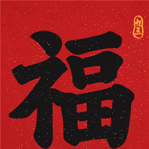 2025年兔年福字微信头像图片