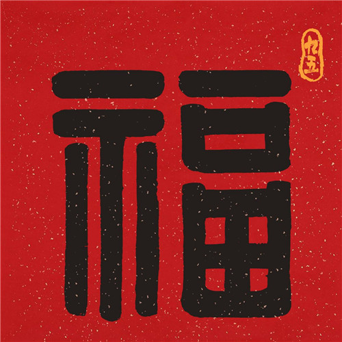 2025年兔年福字微信头像图片