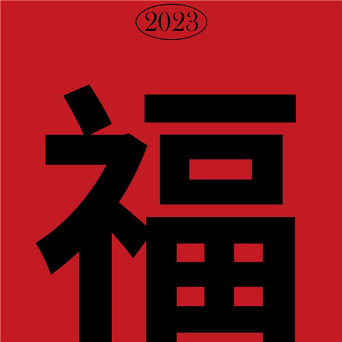 2025年兔年福字微信头像图片