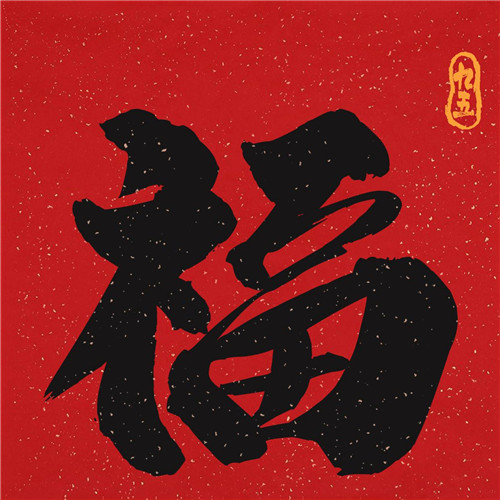 2025年兔年福字微信头像图片
