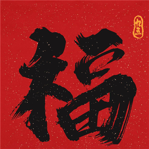 2025年兔年福字微信头像图片