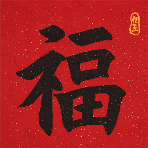 2025年兔年福字微信头像图片