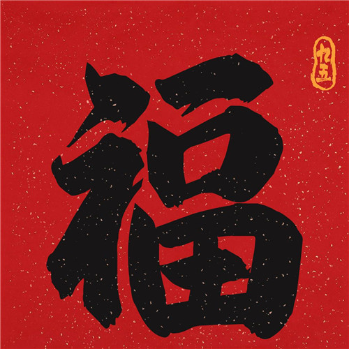 2025年兔年福字微信头像图片