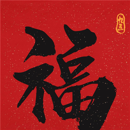 2025年兔年福字微信头像图片