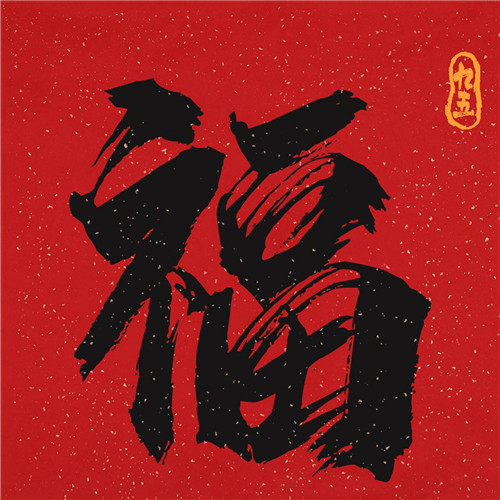 2025年兔年福字微信头像图片