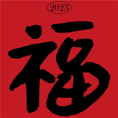 2025年兔年福字微信头像图片