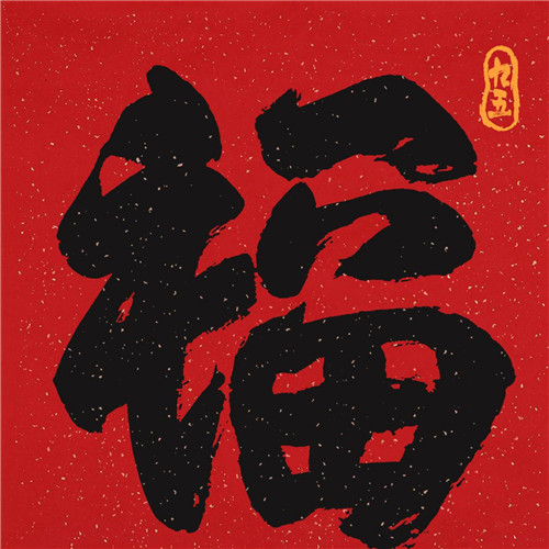 2025年兔年福字微信头像图片