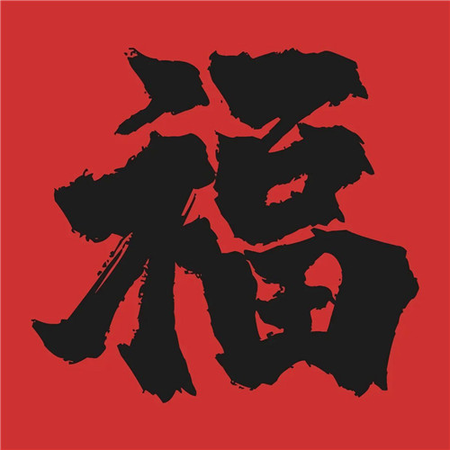2025年兔年福字微信头像图片