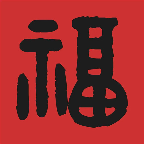 2025年兔年福字微信头像图片