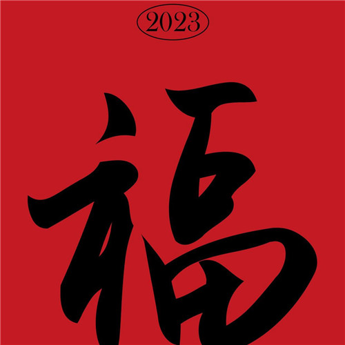 2025年兔年福字微信头像图片