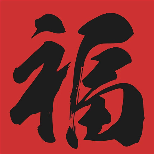 2025年兔年福字微信头像图片