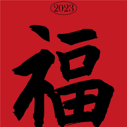 2025年兔年福字微信头像图片