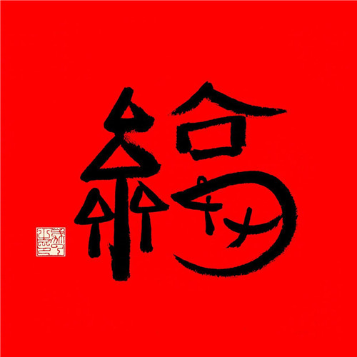 2025年兔年福字微信头像图片