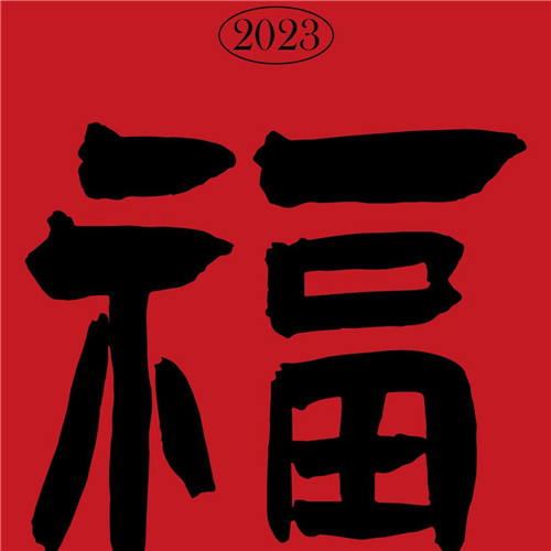 2025年兔年福字微信头像图片
