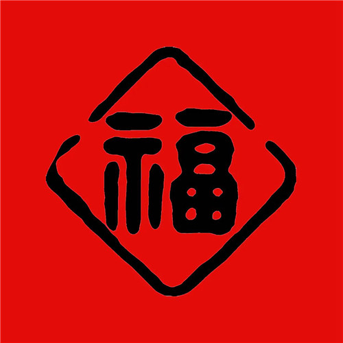 2025年兔年福字微信头像图片