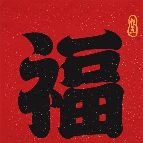 2025年兔年福字微信头像图片