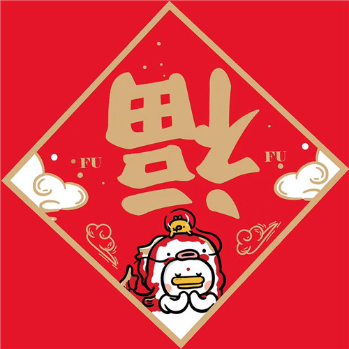 2025年兔年福字微信头像图片