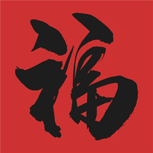 2025年兔年福字微信头像图片