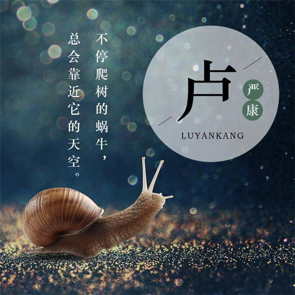 蜗牛励志正能量姓氏头像图片