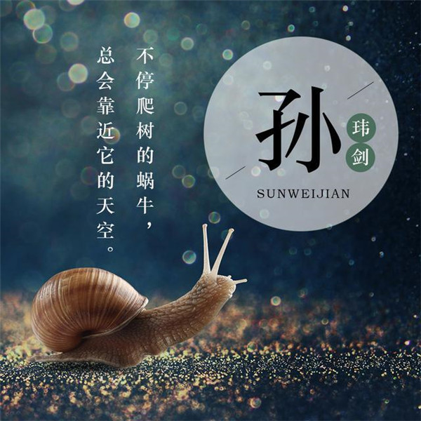 蜗牛励志正能量姓氏头像图片