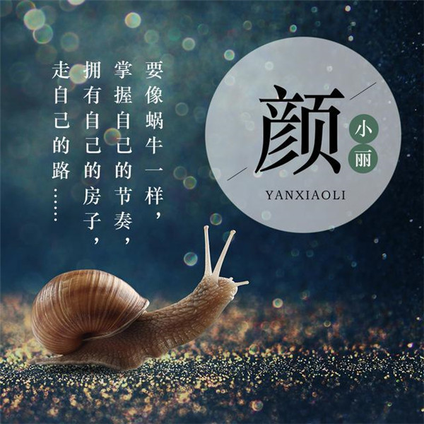 蜗牛励志正能量姓氏头像图片
