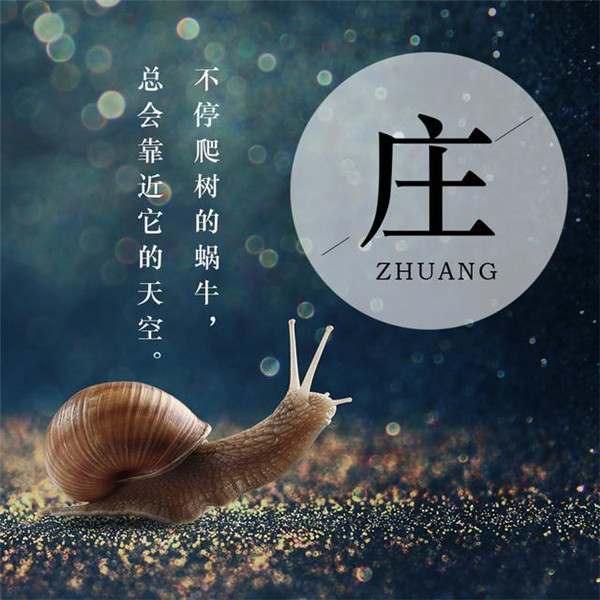 蜗牛励志正能量姓氏头像图片
