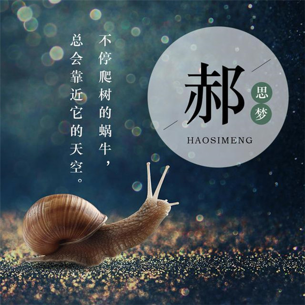 蜗牛励志正能量姓氏头像图片