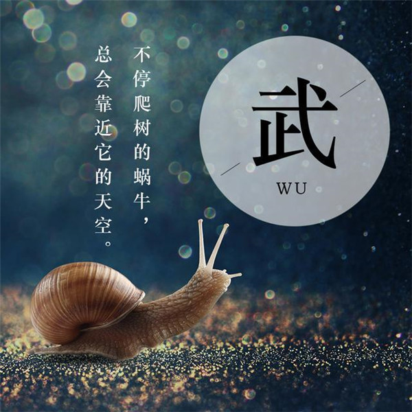 蜗牛励志正能量姓氏头像图片