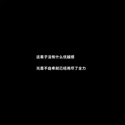 白底黑字的文字哲理微信头像图片