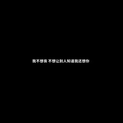 白底黑字的文字哲理微信头像图片