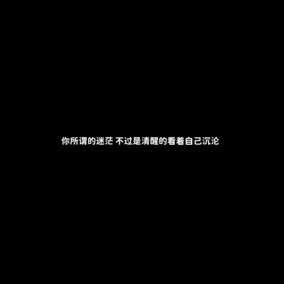 白底黑字的文字哲理微信头像图片