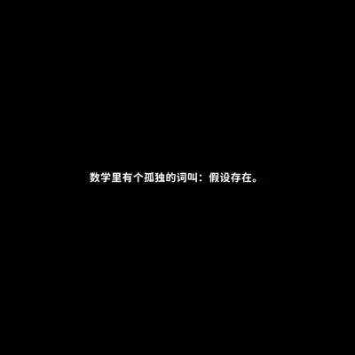 白底黑字的文字哲理微信头像图片