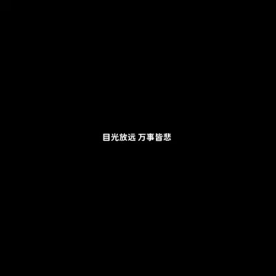 白底黑字的文字哲理微信头像图片