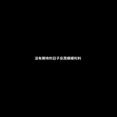 白底黑字的文字哲理微信头像图片