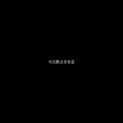 白底黑字图片纯文字头像