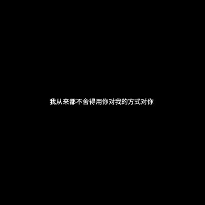 白底黑字图片纯文字头像