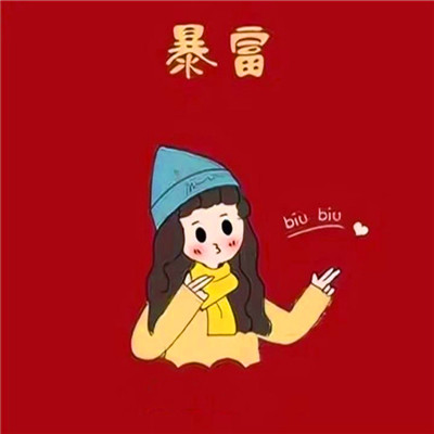 暴富头像情侣2025