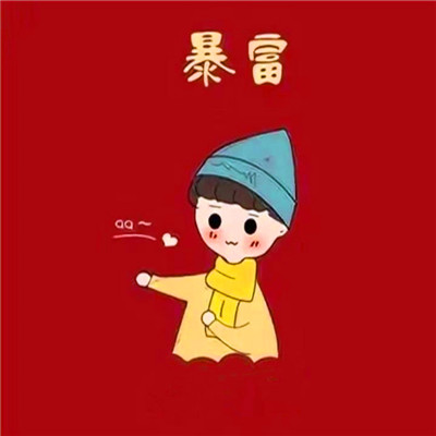 暴富头像情侣2025