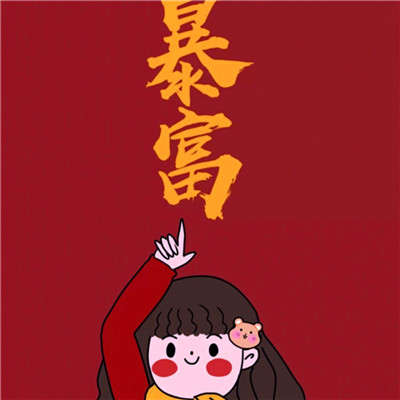 暴富头像情侣2025