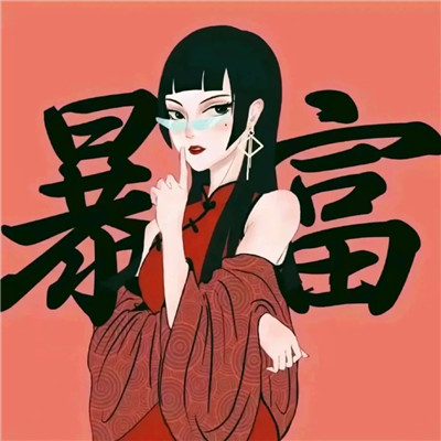 暴富头像情侣2025