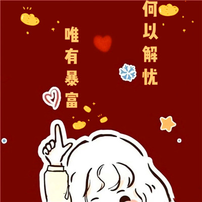 暴富头像情侣2025